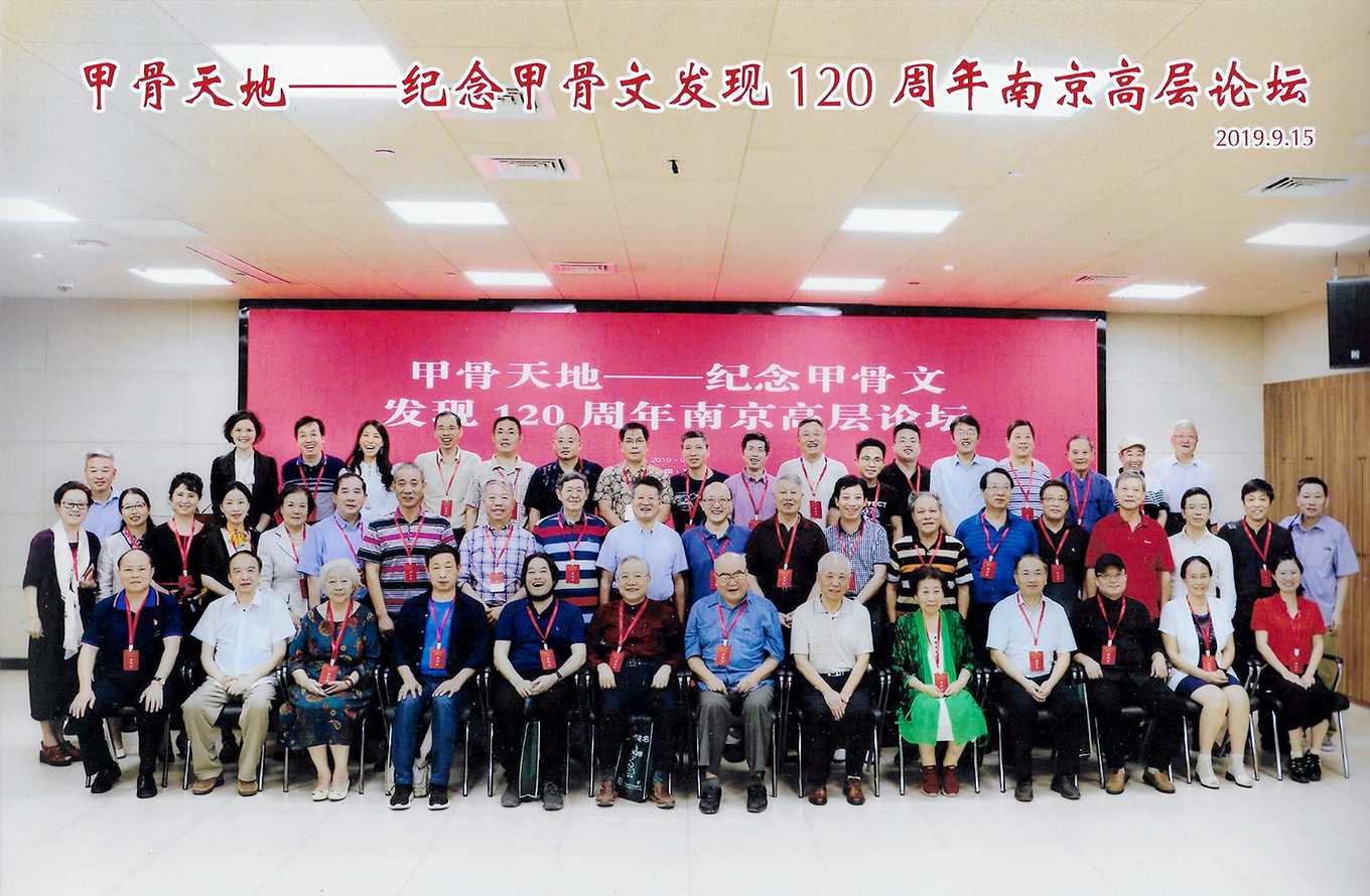 중국 난찡대학 주관〈갑골문발견 120주년 기념 국제학술대회〉